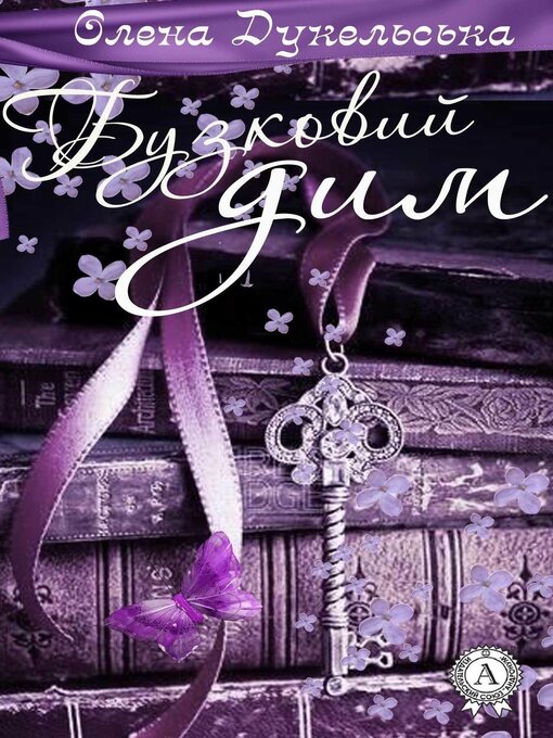 Title details for Бузковий дим by Дукельська, Олена - Available